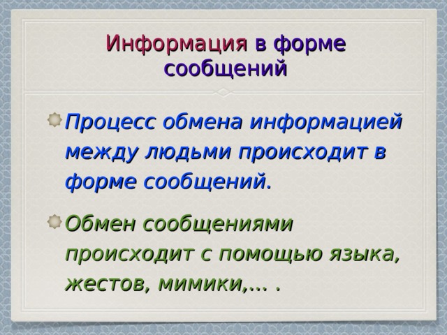 Информация в форме сообщений Процесс обмена информацией между людьми происходит в форме сообщений. Обмен сообщениями происходит с помощью языка, жестов, мимики,... . 