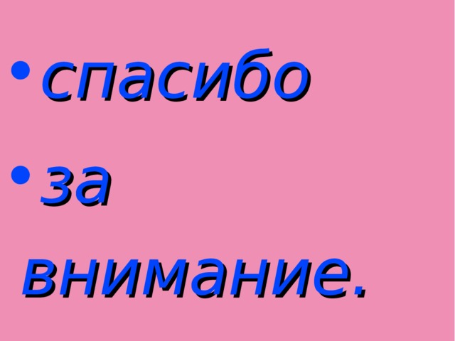 спасибо за внимание. 