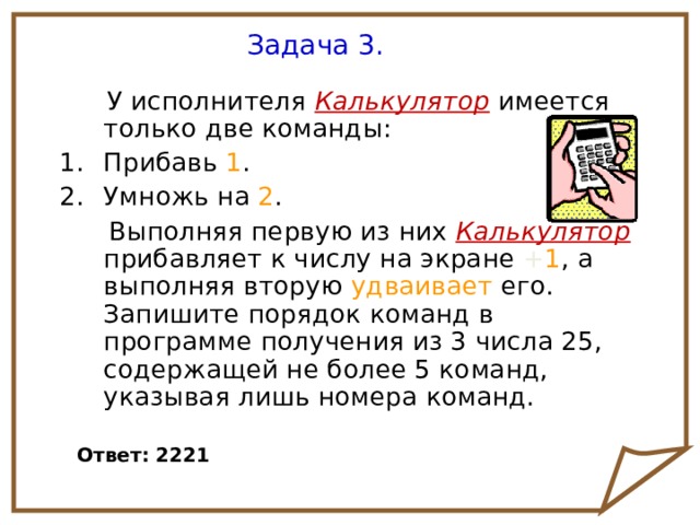 Выполняя первую из них альфа. У исполнителя калькулятор две команды прибавь 1 умножь на 2. У исполнителя калькулятор две команды прибавь 2 умножь на 3. Задание у исполнителя прибавь умножь. Исполнитель калькулятор имеет только две команды.