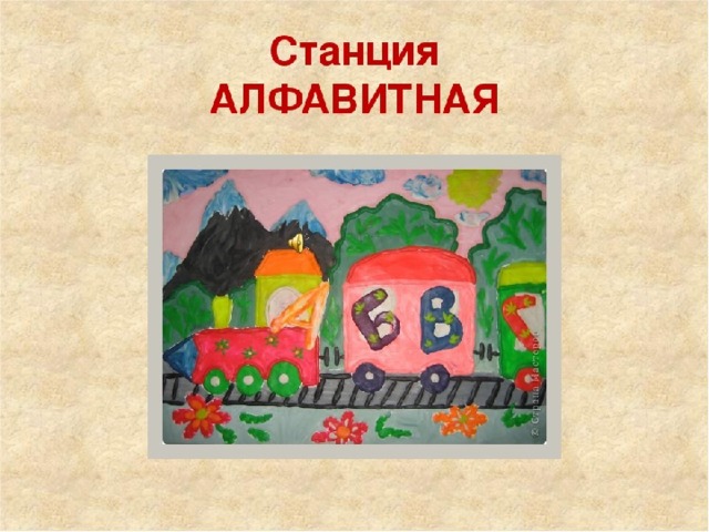 Алфавитная станция 