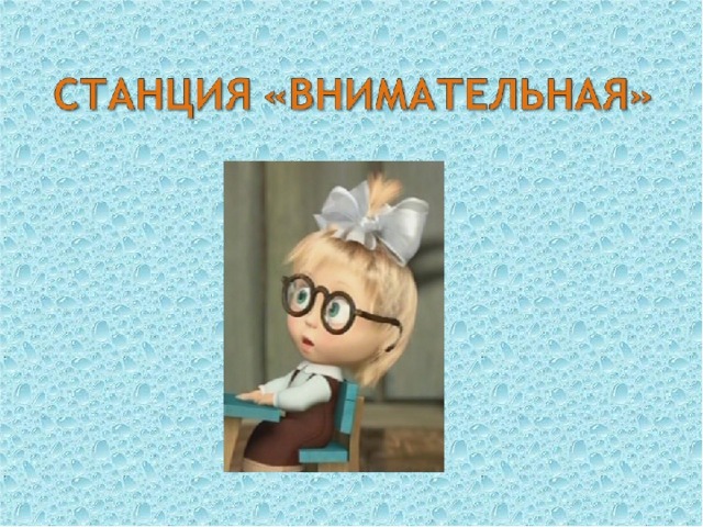 Самый внимательный картинки для детей