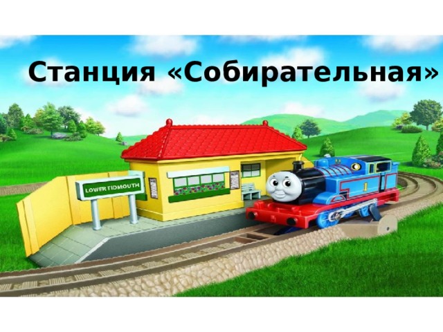Станция «Собирательная» 