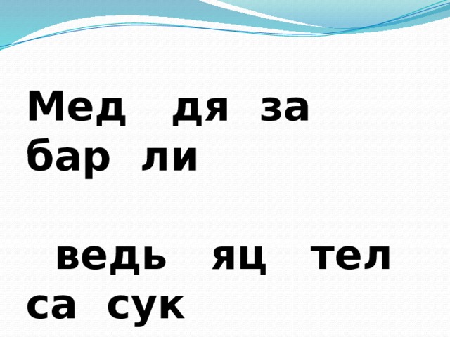 Мед дя за бар ли   ведь яц тел са сук 