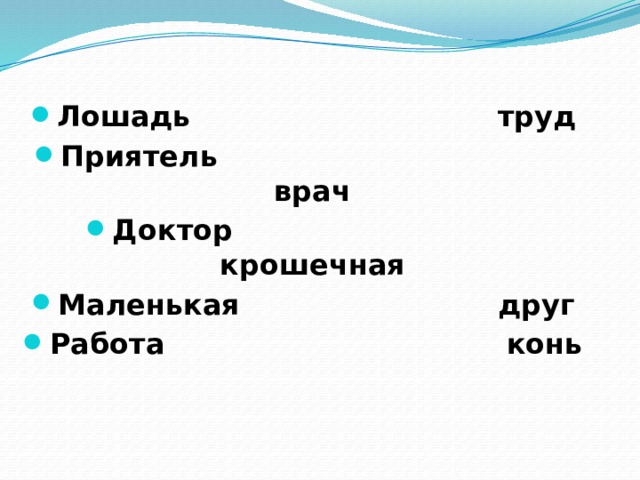 Лошадь  труд Приятель  врач Доктор  крошечная Маленькая  друг Работа  конь 
