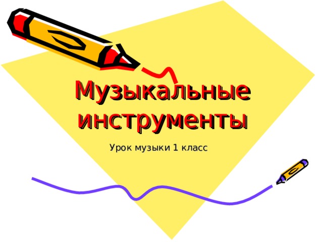 Инструменты видеоурок. Урок музыки 1 класс музыкальные инструменты.