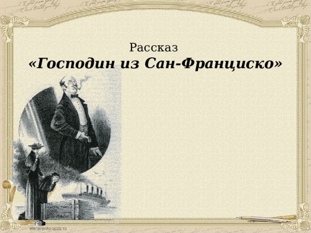 Образ господин из франциско образ