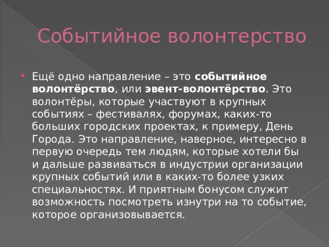 Событийное волонтерство презентация