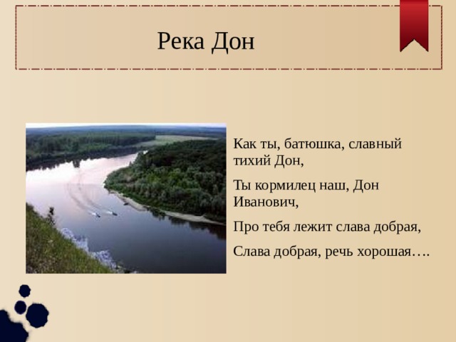 Дон поэзия. Стихотворение о реке Дон. Дон стик. Красивые стихи о реке Дон. Рассказ про Дон.