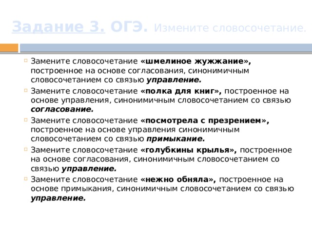 Заменить управлением. Шмелиное жужжание в управление. Управление словосочетание Шмелиное жужжание. Заменить словосочетание Шмелиное жужжание на управление. Замените словосочетание Шмелиное жужжание.