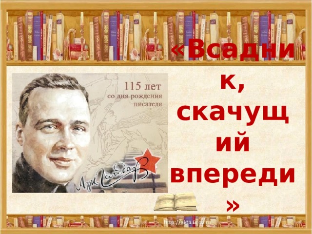 «Всадник, скачущий впереди» 