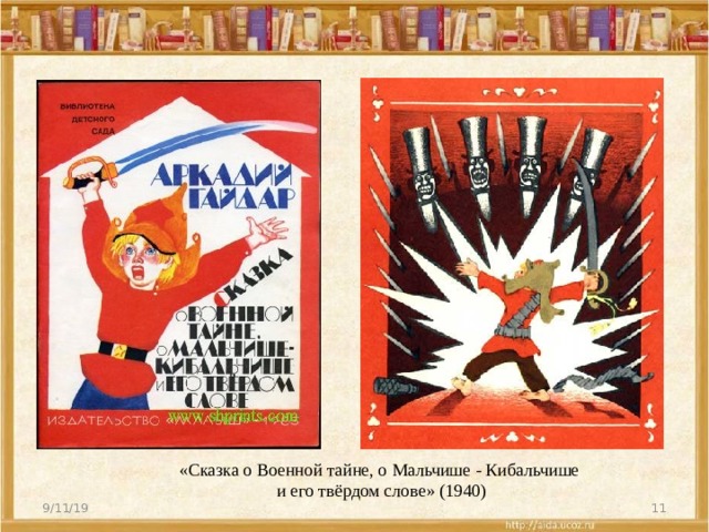«Сказка о Военной тайне, о Мальчише - Кибальчише  и его твёрдом слове» (1940) 9/11/19  