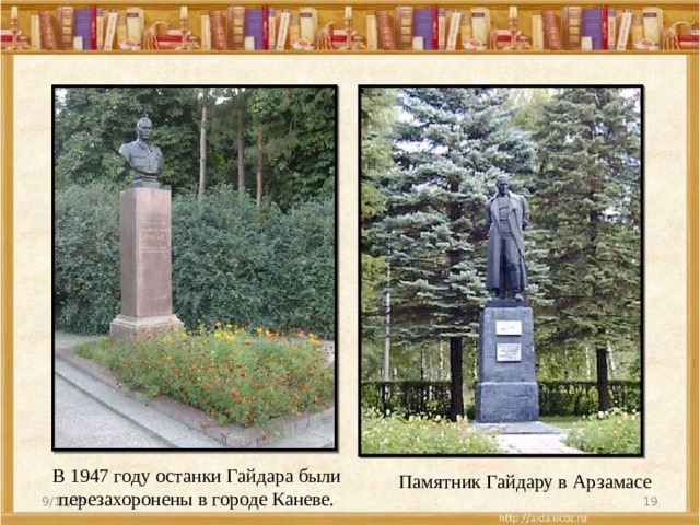 В 1947 году останки Гайдара были перезахоронены в городе Каневе. Памятник Гайдару в Арзамасе 9/11/19  