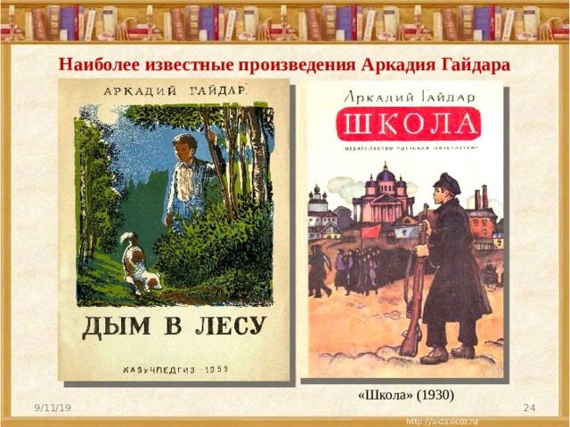 Наиболее известные произведения Аркадия Гайдара «Школа» (1930) 9/11/19  