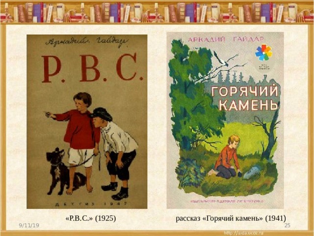  «P.B.C.» (1925)  рассказ «Горячий камень» (1941 ) 9/11/19  