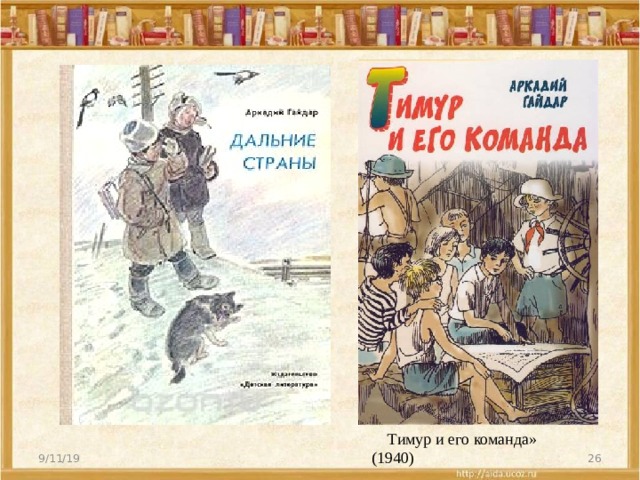  Тимур и его команда» (1940) 9/11/19  