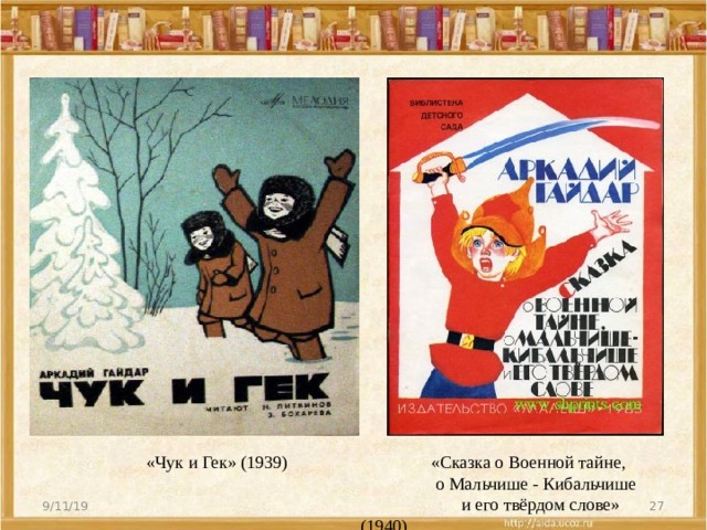  «Чук и Гек» (1939) «Сказка о Военной тайне,  о Мальчише - Кибальчише  и его твёрдом слове» (1940) 9/11/19  
