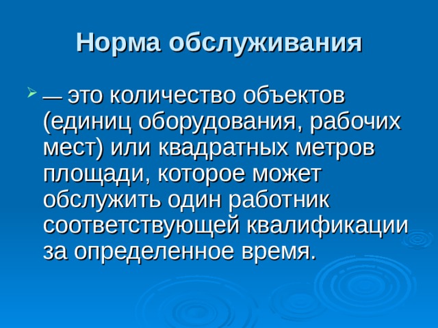 Рабочий соответствовать. Норма обслуживания.