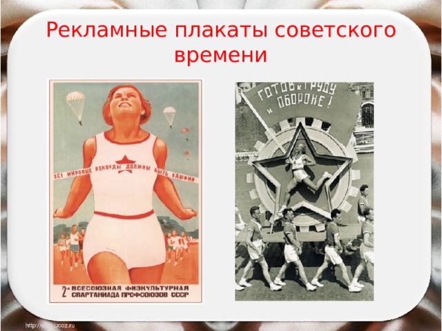 Рекламные плакаты советского  времени 