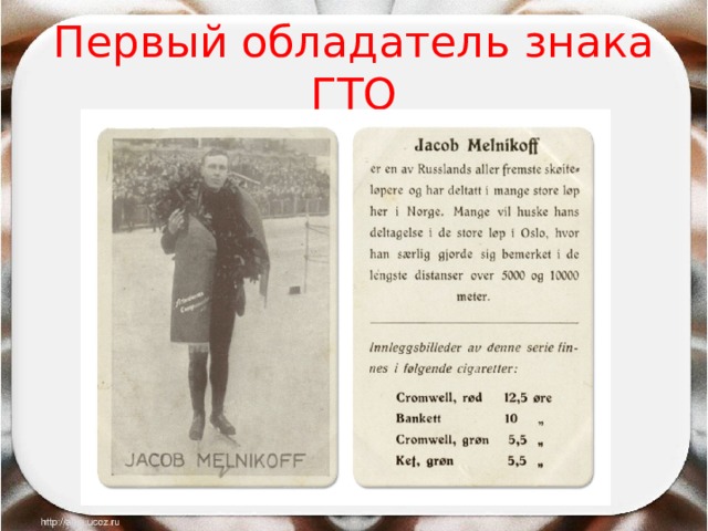 Первый обладатель знака ГТО 