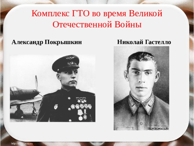 Комплекс ГТО во время Великой Отечественной Войны Александр Покрышкин Николай Гастелло 