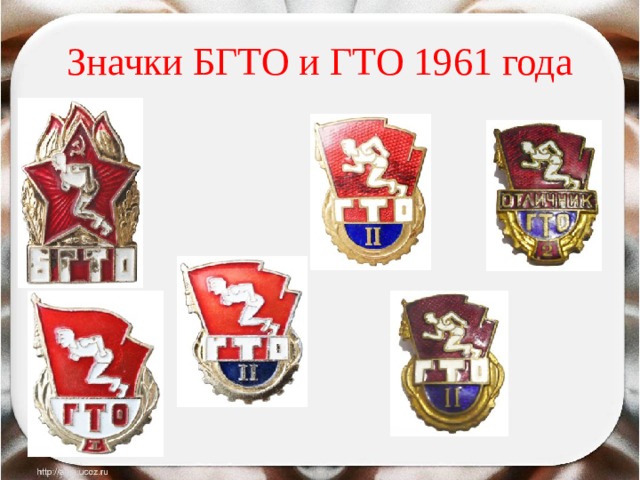 Значки БГТО и ГТО 1961 года 