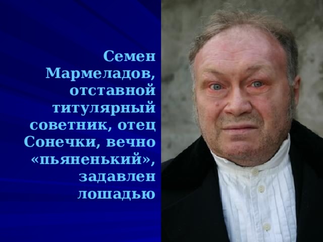 Мармеладов преступление и наказание. Семен Захарович Мармеладов. Семен Захарыч Мармеладов. Семён Мармеладов преступление. Семен Мармеладов портрет.