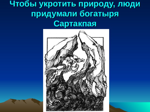 Богатырь сартакпай рисунки