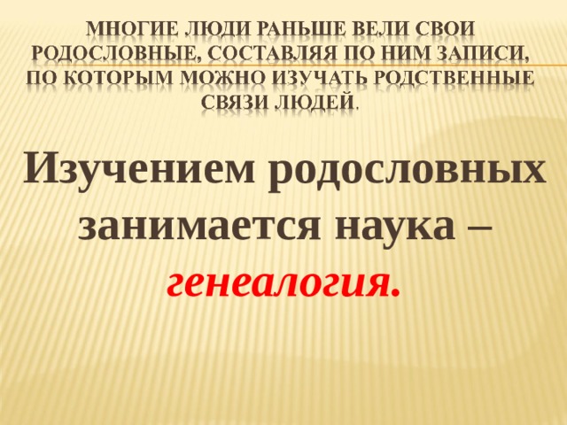 Изучением родословных занимается наука – генеалогия. 