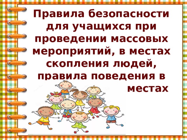 Правила поведения на майские праздники для учащихся начальной школы презентация