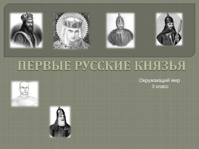 Самые первые князи. Окружающий мир 3 класс первые князья. Первые князья 3 класс окр мир. Первые русские князья 3 класс окружающий мир занкв.