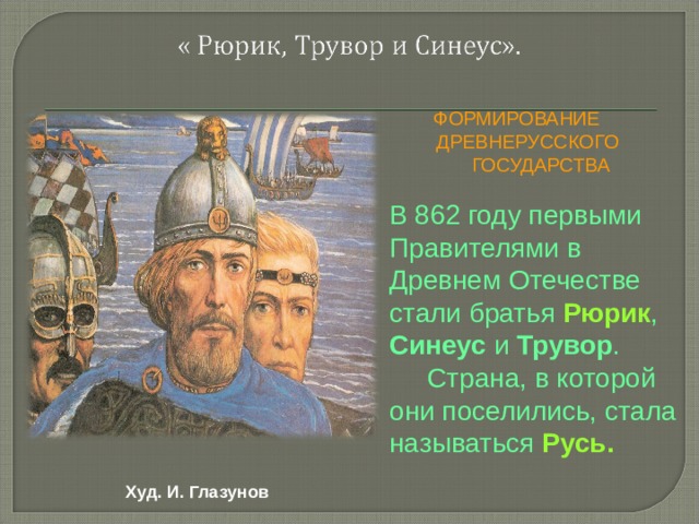 Стала называться русь. 862 Синеус и Трувор. Рюрик и его братья Синеус и Трувор. Глазунов Рюрик Трувор Синеус. Рюрик Синеус и Трувор города.