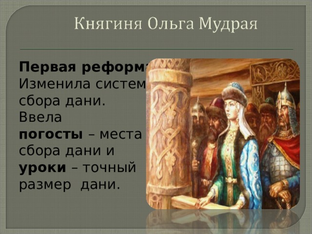 Места сбора дани установленные ольгой. Княгиня Ольга уроки и погосты. Место сбора Дани. Размер Дани установленный княгиней Ольгой. Уроки место сбора Дани.