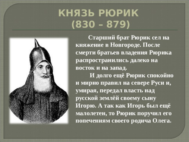 Рюрик биография