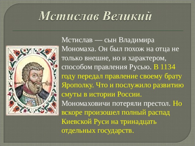 Реформы владимира мономаха. Мстислав Великий. Мстислав сын Владимира Мономаха годы правления. Мстислав Владимирович Великий правление. Князь Мстислав Великий — сын Владимира Мономаха.