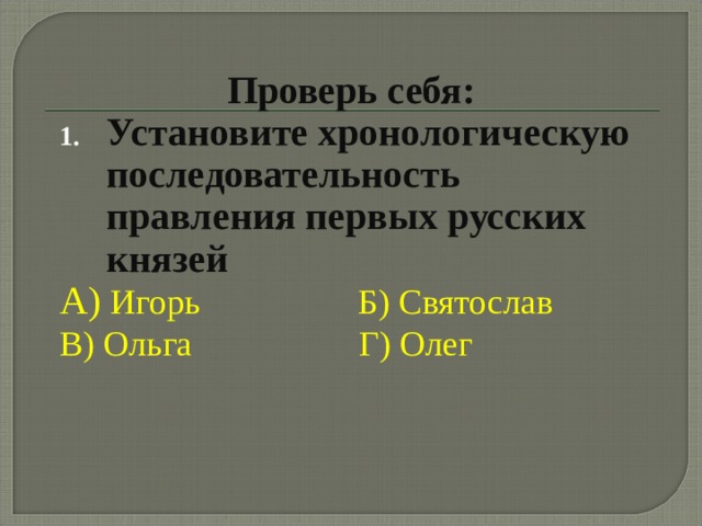 Расположите в хронологической последовательности правление