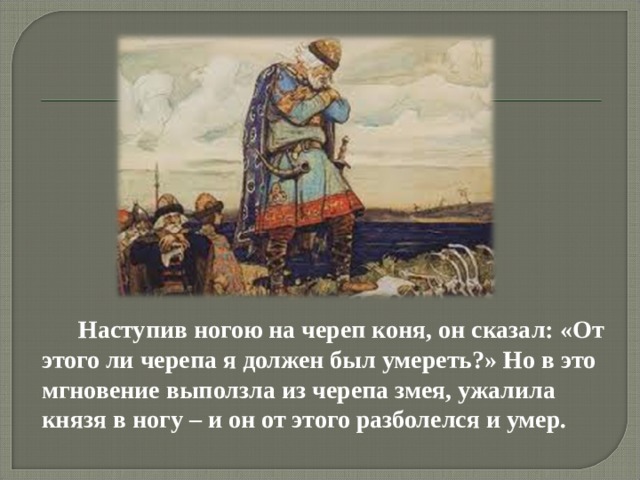 Князь тихо на череп коня наступил и молвил спи друг одинокий схема