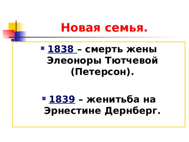 Новая семья. 1838 – смерть жены Элеоноры Тютчевой (Петерсон).  1839 – женитьба на Эрнестине Дернберг. 