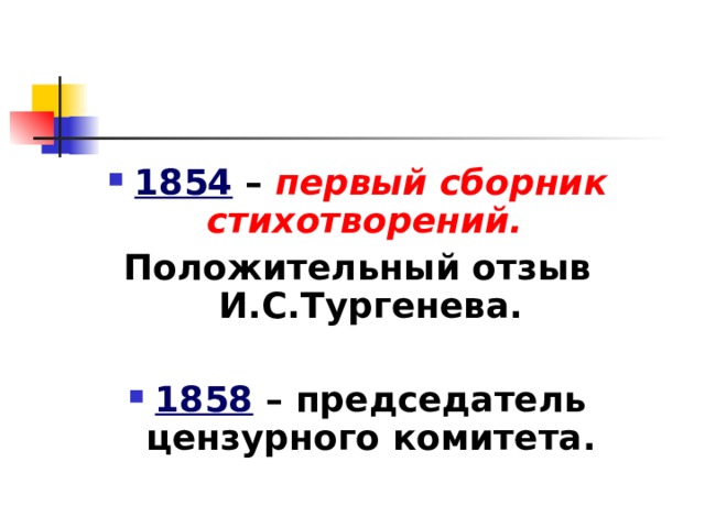 1854 – первый сборник стихотворений. Положительный отзыв И.С.Тургенева.  1858 – председатель цензурного комитета.   