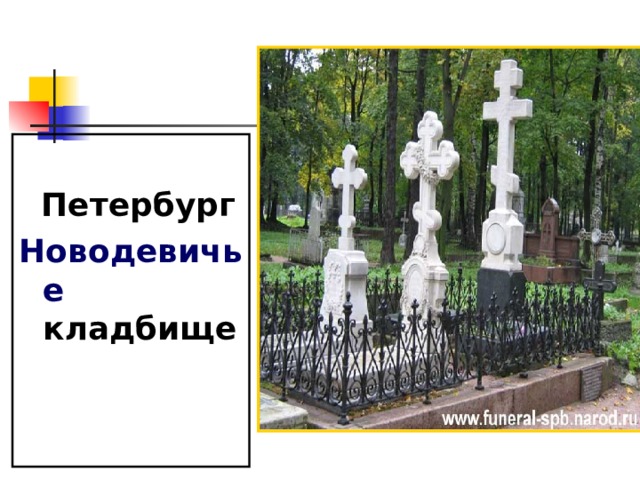   Петербург Новодевичье кладбище  
