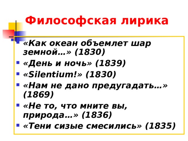 Тютчев как океан объемлет шар земной