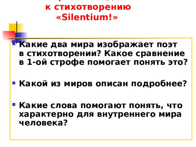 Какие картины природы важны поэту для создания образа внешнего мира в стихотворении silentium