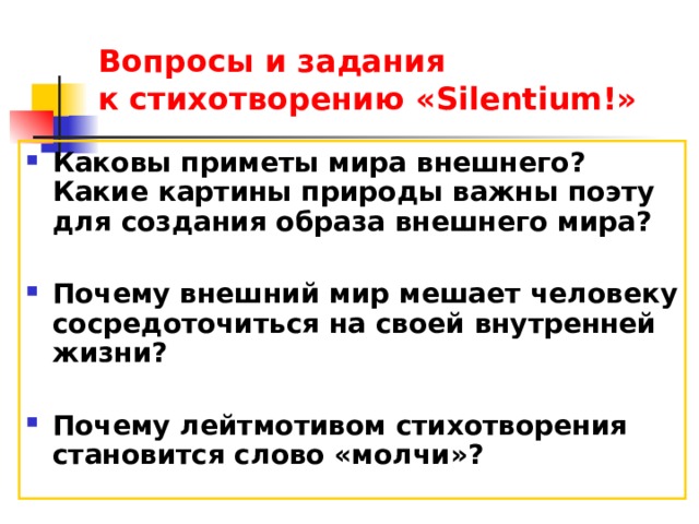 Какие картины природы важны поэту для создания образа внешнего мира в стихотворении silentium