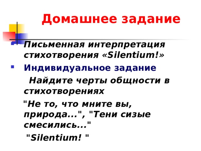 Домашнее задание Письменная интерпретация стихотворения «Silentium!» Индивидуальное задание  Найдите черты общности в стихотворениях  