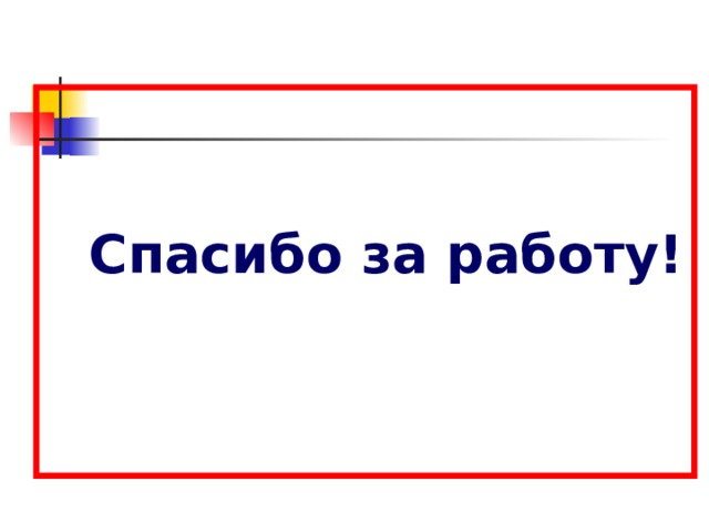    Спасибо за работу! 