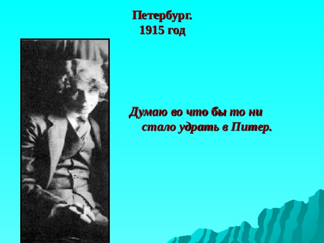 Петербург.  1915 год Думаю во что бы то ни стало удрать в Питер. 