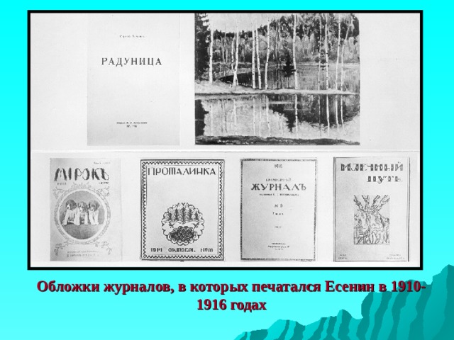 Обложки журналов, в которых печатался Есенин в 1910-1916 годах 