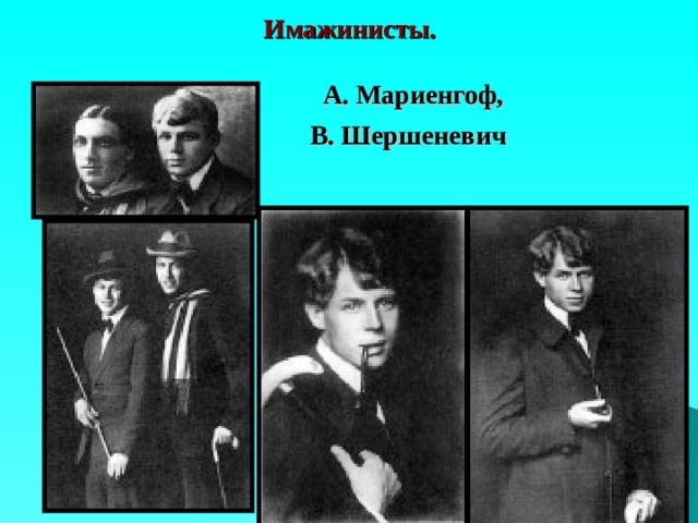 Имажинисты. Есенин и имажинисты. Есенин Мариенгоф Шершеневич. Есенин, Мариенгоф, имажинисты. Поэты имажинисты серебряного века.