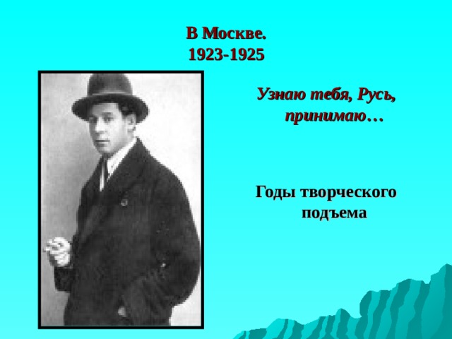 В Москве.  1923-1925 Узнаю тебя, Русь, принимаю…   Годы творческого подъема 