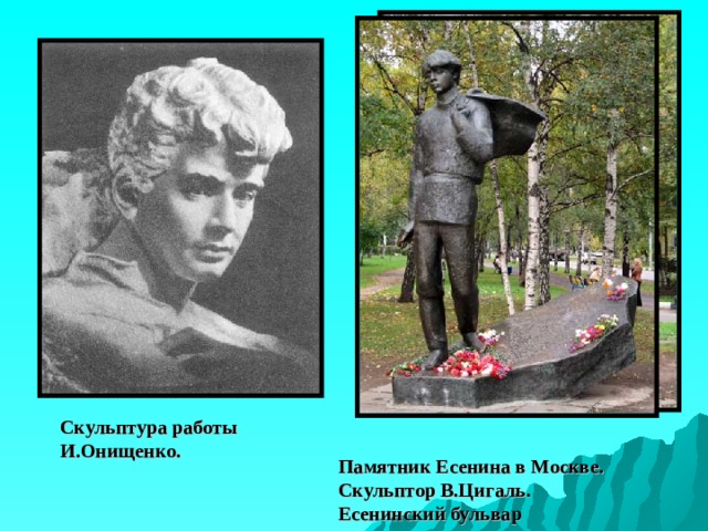 Скульптура работы И.Онищенко. Памятник Есенина в Москве.  Скульптор В.Цигаль.  Есенинский бульвар 