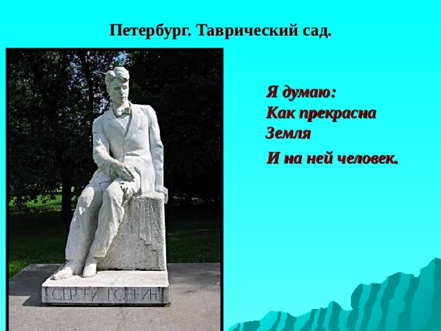 Петербург. Таврический сад.  Я думаю:  Как прекрасна  Земля  И на ней человек. 